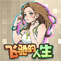 飛馳的人生無廣告版 v.3.0破解版