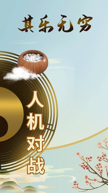 五子棋雙人(休閑游戲) v1.1.2 安卓手機版0