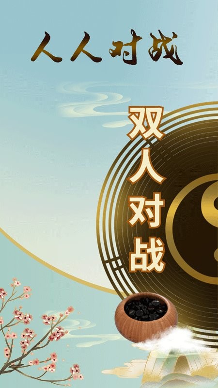五子棋雙人(休閑游戲) v1.1.2 安卓手機版3