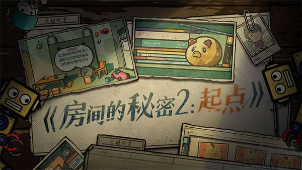 房間的秘密2起點(附攻略) v1.2.4最新版0