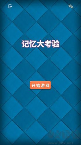 記憶大考驗手游 v.1.0安卓版1