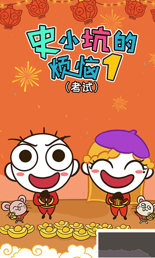 史小坑的煩惱1：考試 v.2.0.030