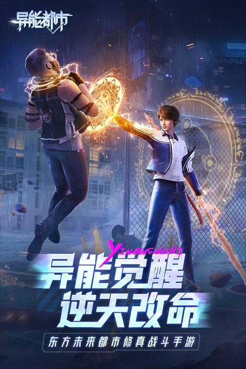 異能都市官方正版(3D都市幻想ARPG手游) v0.0.321.225 安卓手機(jī)版2