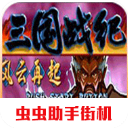 三國戰紀風云再起(附出招表) v2021.01.27手機版