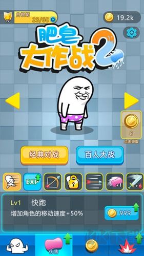 肥皂大作戰2手機版 v.1.10