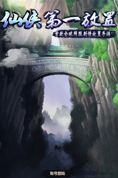 仙俠第一放置(內(nèi)附攻略) v5.4.1單機(jī)版2