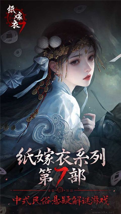 紙嫁衣7卿不負 v1.0.0最新版0