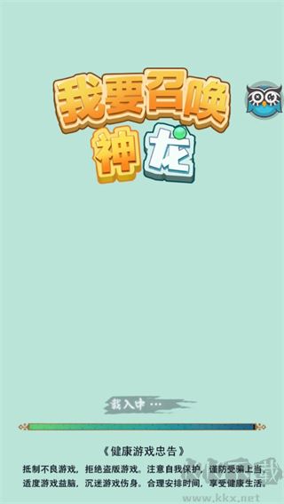 我要召喚神龍免廣告 v2.0.7手機版4