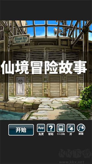 仙境冒險(xiǎn)故事正式版 v.1.3單機(jī)版4