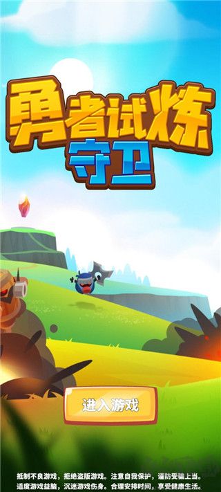 勇者試煉守衛(wèi)免廣告 v0.5.8手機版0