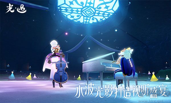 光遇2024 v0.12.8最新版2