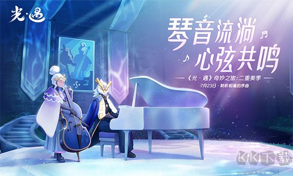 光遇2024 v0.12.8最新版0