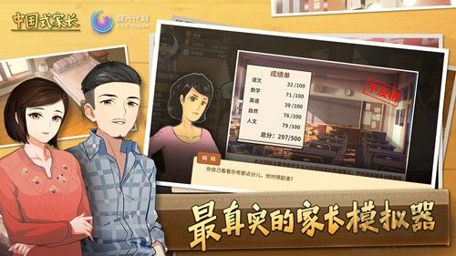 中國式家長(內附攻略) v.1.9.7官服2