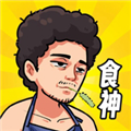 我要當食神去廣告版 v.1.0手游