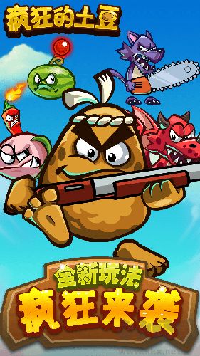 瘋狂的土豆單機版 v.1.0.32