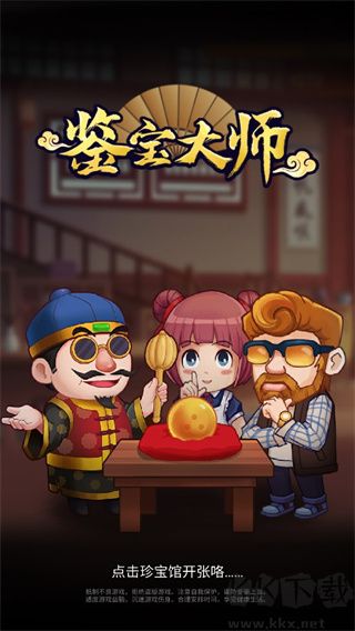 鑒寶大師2024 v0.17手機版1