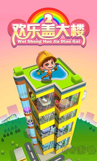 歡樂蓋大樓2完整版 v1.4.2免費版0