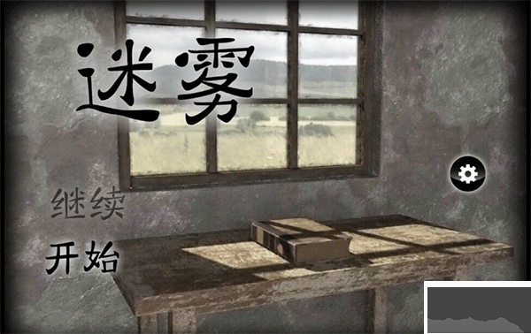 迷霧(附部分攻略) v1.0.4最新版0