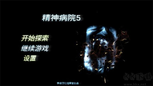 精神病院5(附攻略) v1.05完整版0