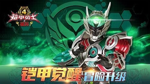 鎧甲勇士4之捕將官方正版 v.6.5.01