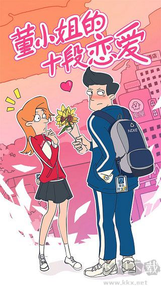 董小姐的十段戀愛 v11.0最新版0