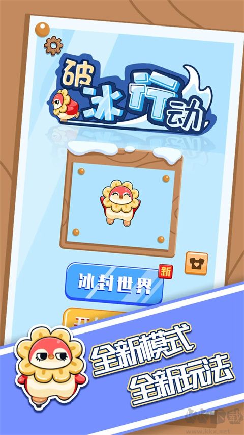 破冰行動 v1.0.3免費版0