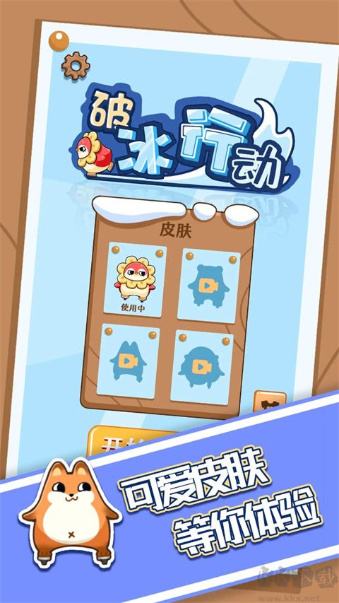破冰行動 v1.0.3最新版2