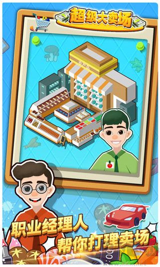 超級(jí)大賣(mài)場(chǎng)正版 v1.0.4手機(jī)版3