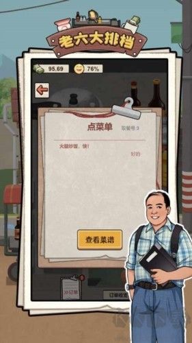 老六大排檔無廣告版 v.1.0.23