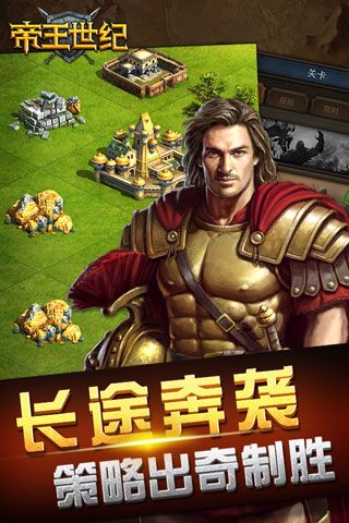 帝王世紀折扣版(即時戰略手游) v4.9.3.3 安卓版4