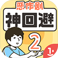 神回避2(內附全關卡攻略) v.1.0中文版