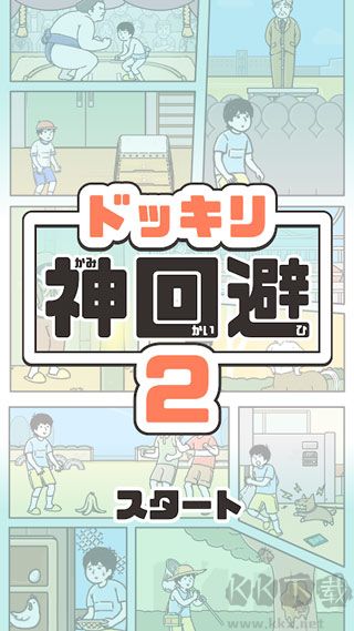 神回避2(內(nèi)附全關(guān)卡攻略) v.1.0中文版0