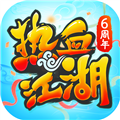 熱血江湖國際版 v.130.0官網(wǎng)版