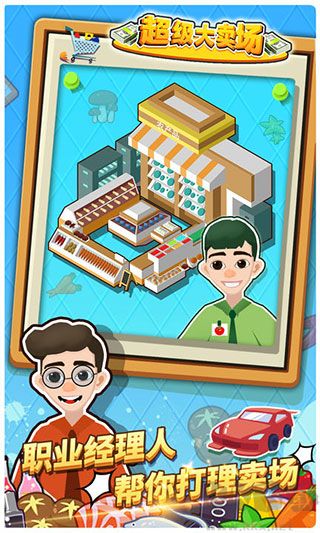 超級大賣場安卓版 v.1.0.41