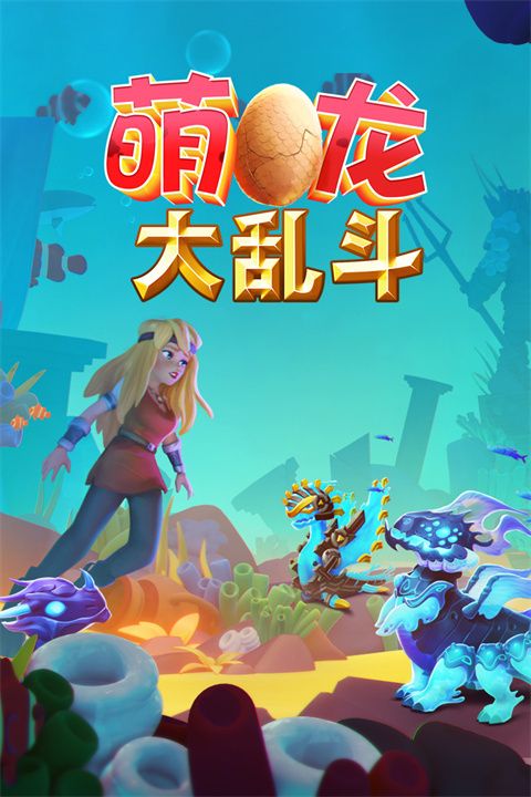 萌龍大亂斗國際服(養成手游) v8.3.1 安卓版3