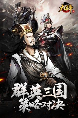 大皇帝2024最新版(策略手游) v1.48.10 安卓版1
