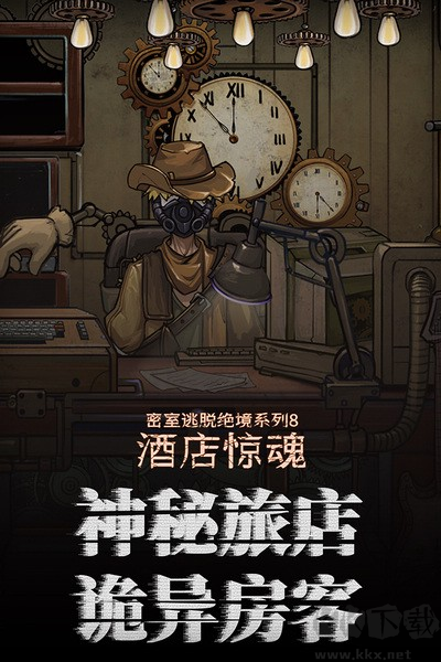 密室逃脫絕境系列8酒店驚魂九游渠道服 v700.10.020