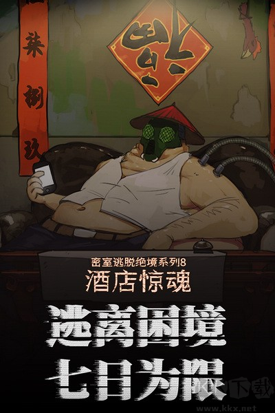 密室逃脫絕境系列8酒店驚魂九游渠道服 v700.10.022
