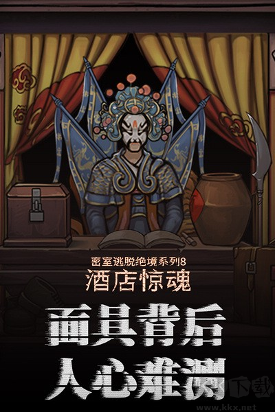 密室逃脫絕境系列8酒店驚魂九游渠道服 v700.10.023