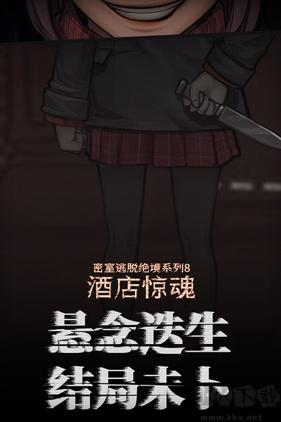 密室逃脫絕境系列8酒店驚魂九游渠道服 v700.10.021
