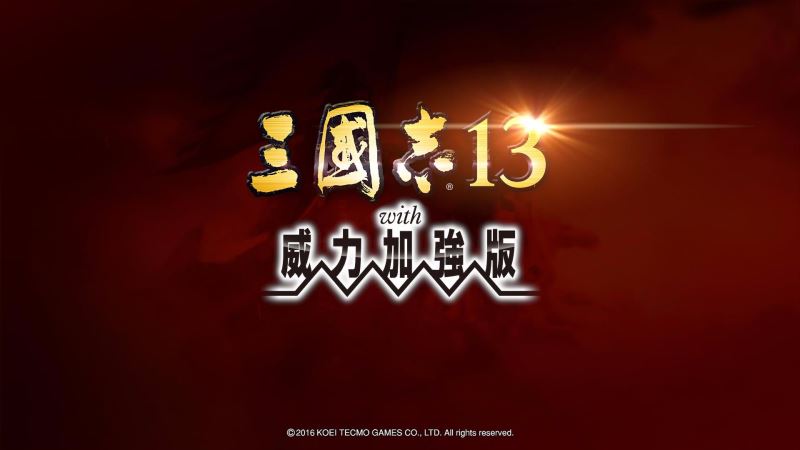 三國(guó)志13威力加強(qiáng)版(策略戰(zhàn)爭(zhēng)游戲) v2.7.0 最新安卓版0