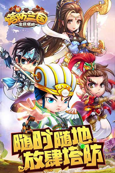 新塔防三國全民塔防官方版(塔防手游) v7.1.9 安卓版1