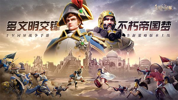 文明與征服官方版(戰(zhàn)爭策略手游) v1.25.1 安卓版0