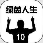 綠茵人生游戲綠色版 v0.0.10 免費版