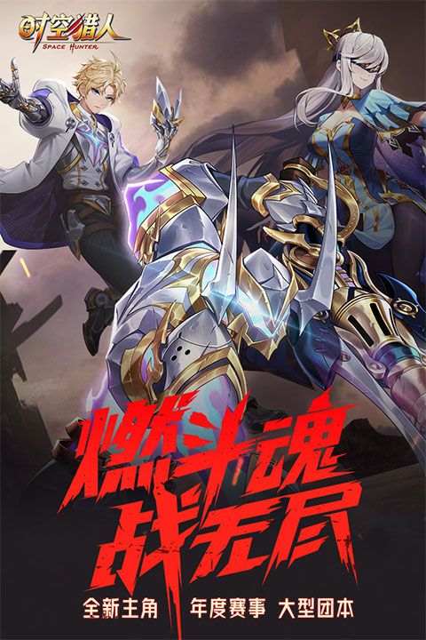 時空獵人官方正版(動作手游) v5.2.1025 安卓版1