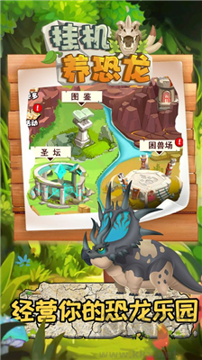 掛機養恐龍免廣告版 v1.6破解版0