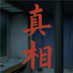 看不見的真相破解版 v1.2無廣告版