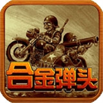 合金彈頭手游 v2.1漢化版