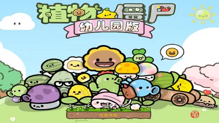 植物大戰(zhàn)僵尸幼兒園版手機版(策略塔防游戲) v2.8.0 官方安卓版0
