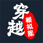 穿越人生重開模擬器安卓版 v1.0.1正版